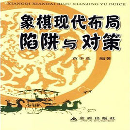 象棋现代布局陷阱与对策